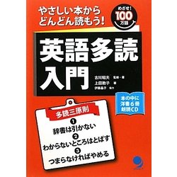 英語多読入門―やさしい本からどんどん読もう!めざせ100万語 [単行本]