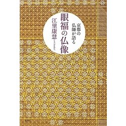 京都の仏師が語る眼福の仏像 [単行本]