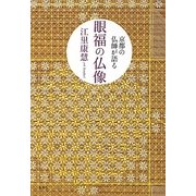 京都の仏師が語る眼福の仏像 [単行本]
