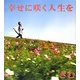 幸せに咲く人生を [単行本]