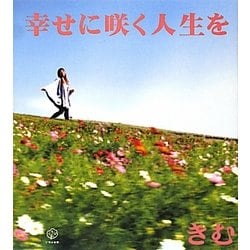幸せに咲く人生を [単行本]