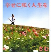 幸せに咲く人生を [単行本]