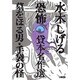 墓をほる男,手袋の怪－水木しげる恐怖貸本名作選（HMB M 6-2） [文庫]
