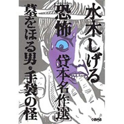 墓をほる男,手袋の怪－水木しげる恐怖貸本名作選（HMB M 6-2） [文庫]