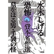 墓をほる男,手袋の怪－水木しげる恐怖貸本名作選（HMB M 6-2） [文庫]