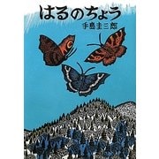 はるのちよう(幻想シリーズ) [絵本]