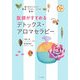 医師がすすめる「デトックス・アロマセラピー」―香りをかぐだけで肥満、アトピー、うつも撃退! [単行本]