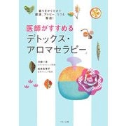 医師がすすめる「デトックス・アロマセラピー」―香りをかぐだけで肥満、アトピー、うつも撃退! [単行本]