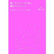 聴くだけでツキを呼ぶ魔法のCDブック―運命を変える7つの「オーロラ瞑想」 [単行本]