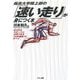 福島大学陸上部の「速い走り」が身につく本―あらゆるスポーツに応用できる「川本理論」のすべて [単行本]