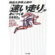 福島大学陸上部の「速い走り」が身につく本―あらゆるスポーツに応用できる「川本理論」のすべて [単行本]