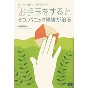 「お手玉をする」とうつ、パニック障害が治る(ビタミン文庫) [単行本]