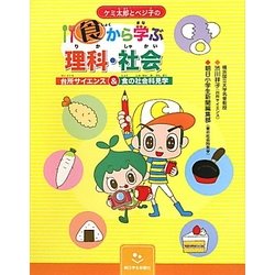 ケミ太郎とベジ子の食から学ぶ理科・社会―台所サイエンス&食の社会科見学 [単行本]