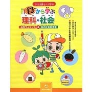 ケミ太郎とベジ子の食から学ぶ理科・社会―台所サイエンス&食の社会科見学 [単行本]