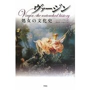 ヴァージン―処女の文化史 [単行本]