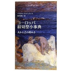 ヨーロッパ紋切型小事典―AからZの煌めき [単行本]