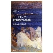 ヨーロッパ紋切型小事典―AからZの煌めき [単行本]