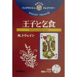 王子と乞食(イングリッシュトレジャリー・シリーズ〈9〉) [全集叢書]