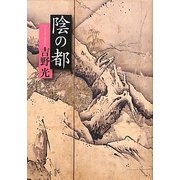 陰の都 [単行本]