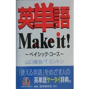 英単語Make it!―ベイシック・コース [事典辞典]