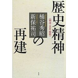 歴史精神の再建―明治・大正・昭和 [単行本]