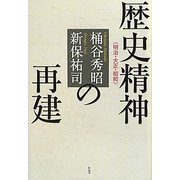 歴史精神の再建―明治・大正・昭和 [単行本]