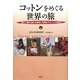 コットンをめぐる世界の旅―綿と人類の温かな関係、冷酷なグローバル経済 [単行本]