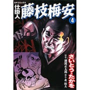 仕掛人藤枝梅安 4（SPコミックス） [コミック]