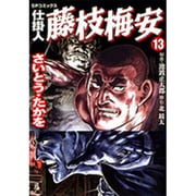 仕掛人藤枝梅安 13（SPコミックス） [コミック]