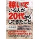 稼いでいる人が20代からしてきたこと [単行本]