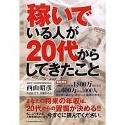 稼いでいる人が20代からしてきたこと [単行本]