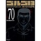 ゴルゴ13 70（SPコミックス コンパクト） [コミック]