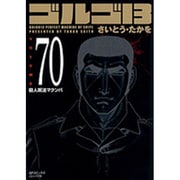 ゴルゴ13 70（SPコミックス コンパクト） [コミック]