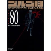 ゴルゴ13 80（SPコミックス コンパクト） [コミック]