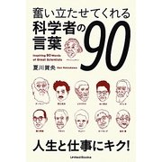 奮い立たせてくれる科学者の言葉90 [単行本]
