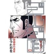 ゴルゴ13 160（SPコミックス） [コミック]