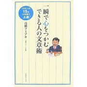 一瞬で心をつかむできる人の文章術―1日たった15分10日間で上達! [単行本]