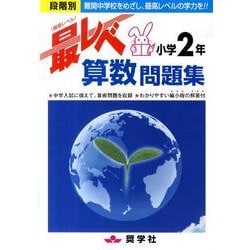 ヨドバシ.com - 小学2年算数最レベ問題集 [全集叢書] 通販【全品