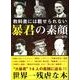 教科書には載せられない暴君の素顔 [単行本]