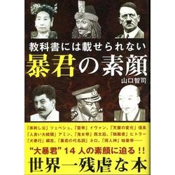 教科書には載せられない暴君の素顔 [単行本]