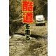 酷道を走る [単行本]