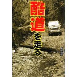 酷道を走る [単行本]