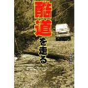 酷道を走る [単行本]