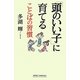 「頭のいい子」に育てることばの習慣(新講社ワイド新書) [新書]
