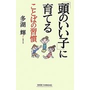 「頭のいい子」に育てることばの習慣(新講社ワイド新書) [新書]