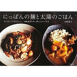 にっぽんの麺と太陽のごはん―なつかしくてあたらしい、白崎茶会のオーガニックレシピ〈2〉 [単行本]