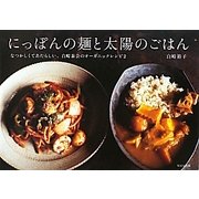 にっぽんの麺と太陽のごはん―なつかしくてあたらしい、白崎茶会のオーガニックレシピ〈2〉 [単行本]