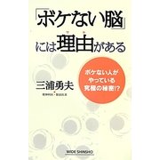 「ボケない脳」には理由(ワケ)がある―ボケない人がやっている究極の秘密!?(新講社ワイド新書) [新書]