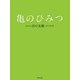 亀のひみつ [単行本]