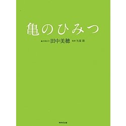 亀のひみつ [単行本]